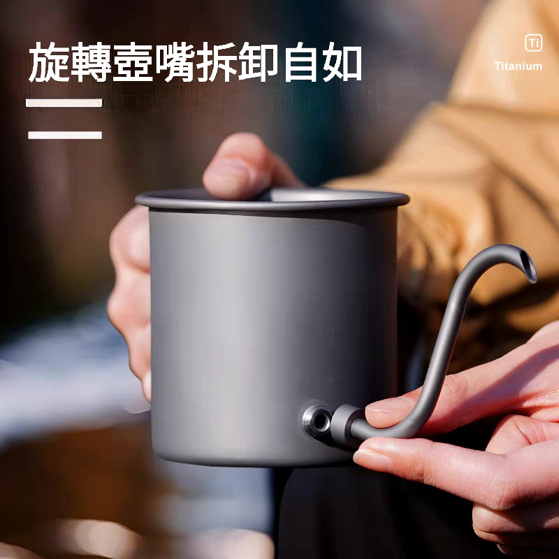「自己有用才推薦」 純鈦 細口壺 壺嘴可拆 手沖壺 咖啡壺 400ml 咖啡濾杯 折疊濾杯 濾紙