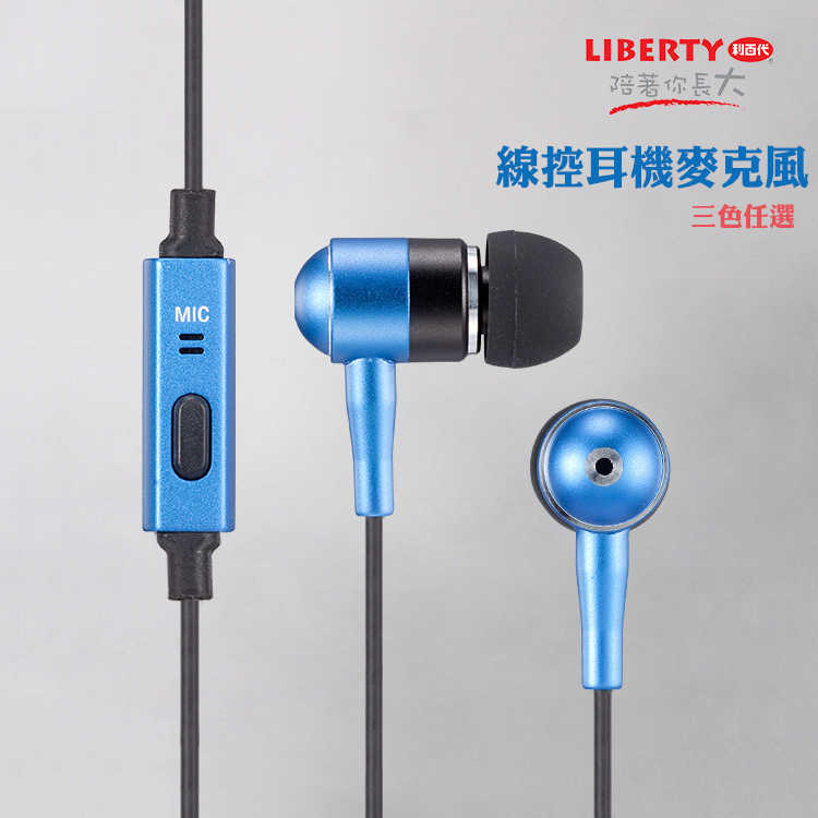 利百代LIBERTY 高音質 立體音效 有線耳機 可調音量 矽膠耳塞 手機適用 可接電話 線控輕鬆 三色任選