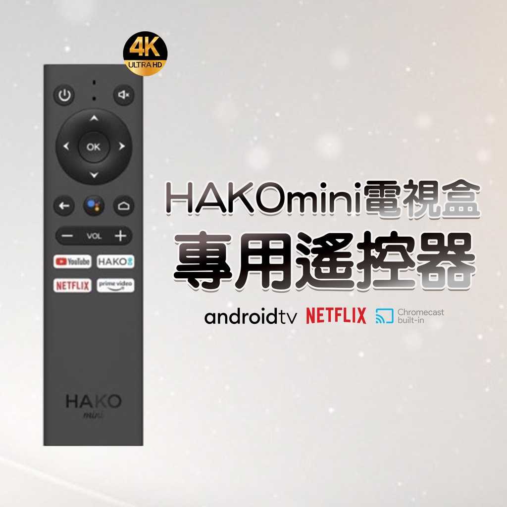 【艾爾巴數位】HAKOmini 電視盒專用遙控器 4K智慧電視盒遙控器 #HAKOmini遙控器