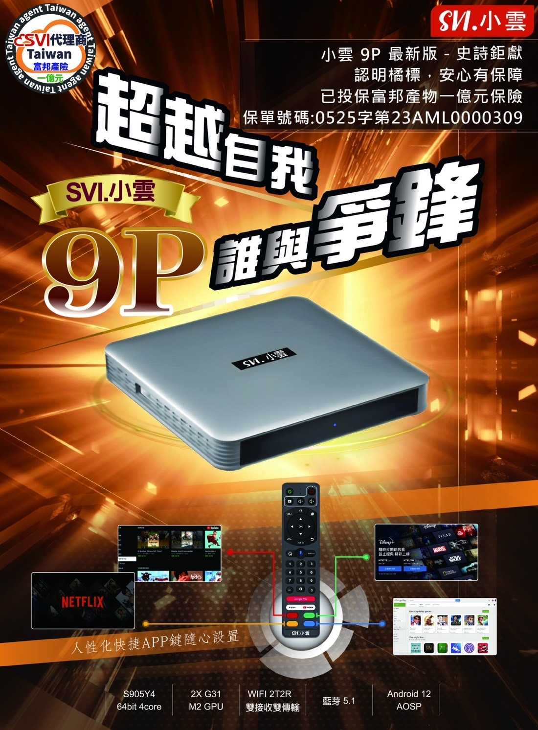 【艾爾巴數位】享30天試用,小雲9P機皇電視盒 SVICLOUD 9核心超霸氣 4G+64G ,贈品價