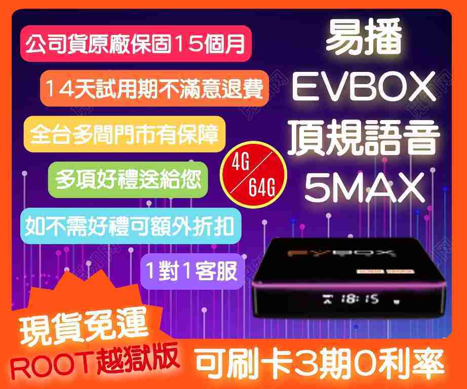 【艾爾巴數位】EVBOX 易播盒子 實體店面享14天試用! EVBOX 5MAX (4G+64G) 台灣華人純淨版