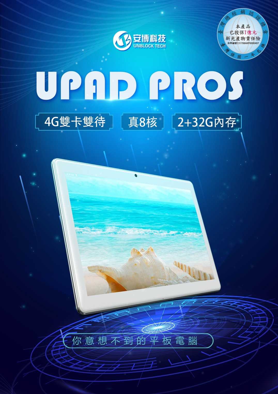 【艾爾巴數位】安博平板 UPAD PROS 4G 台灣版 ~原廠保固一年,實體店面 ~ 台灣公司貨