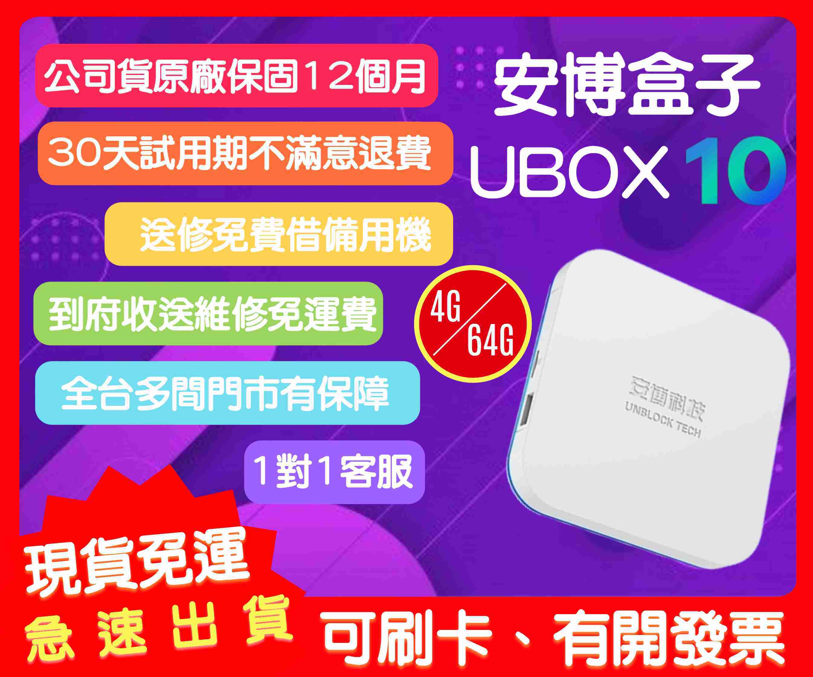 【艾爾巴數位】享30天試用安博盒子10代 UBOX X12 台灣越獄純淨版-有贈品價