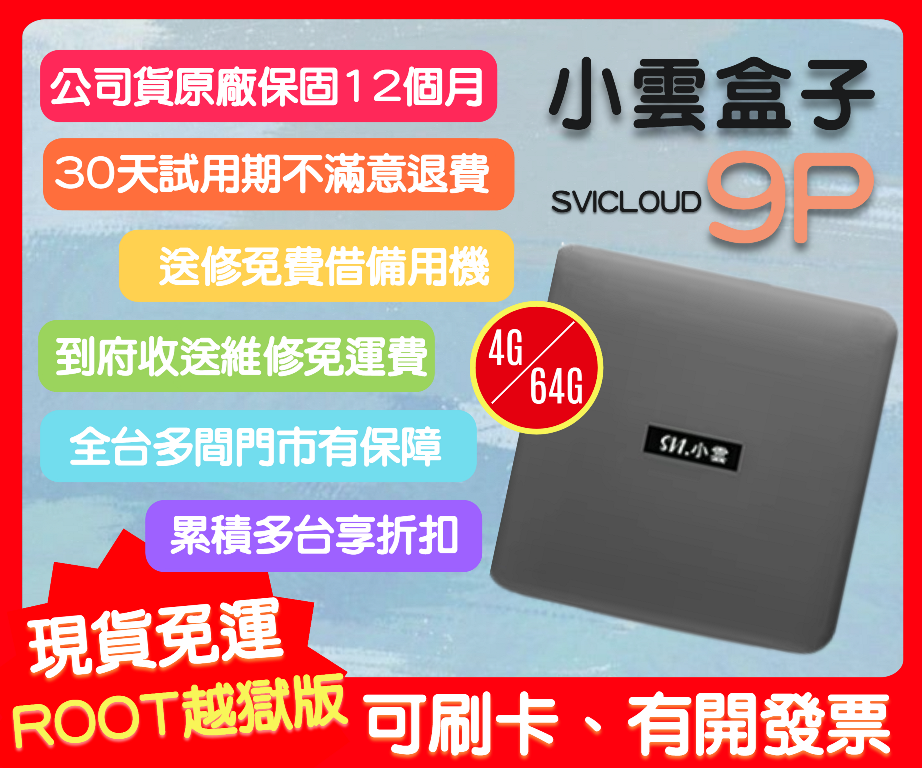 【艾爾巴數位】享30天試用,小雲9P機皇電視盒 SVICLOUD 9核心超霸氣 4G+64G ,贈品價
