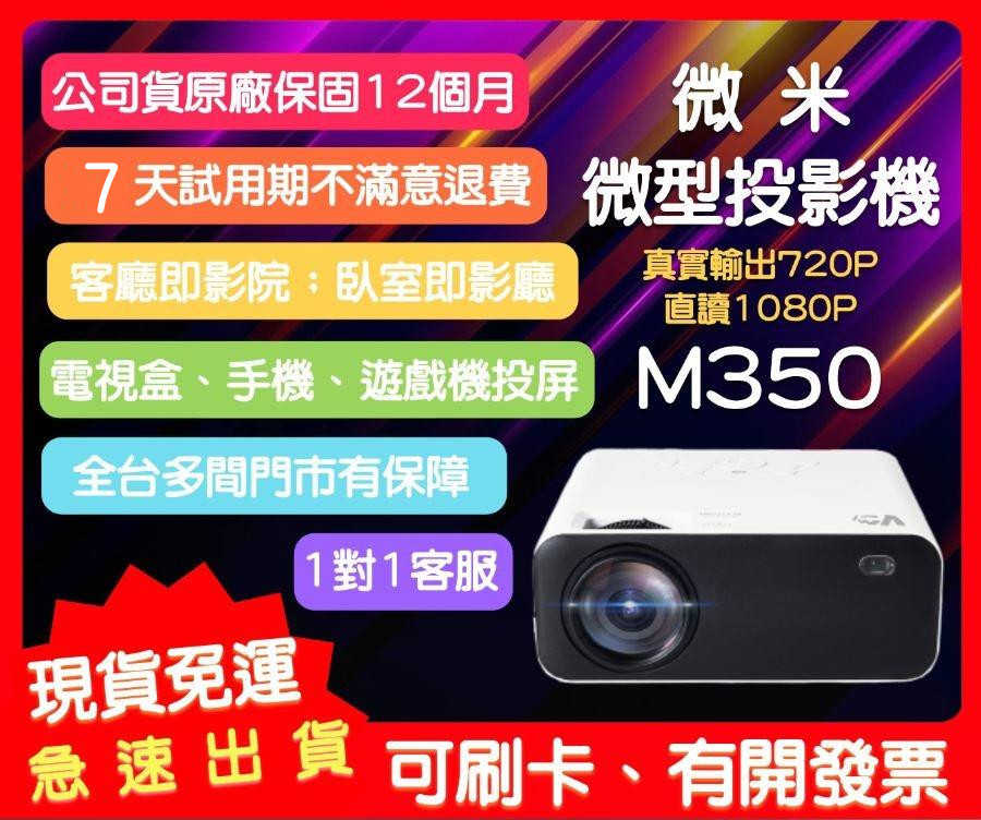 【艾爾巴數位】VMI微米 M350 微型投影機 露營投影機 電視盒可用 - 享7天試用 優惠價 台灣公司貨