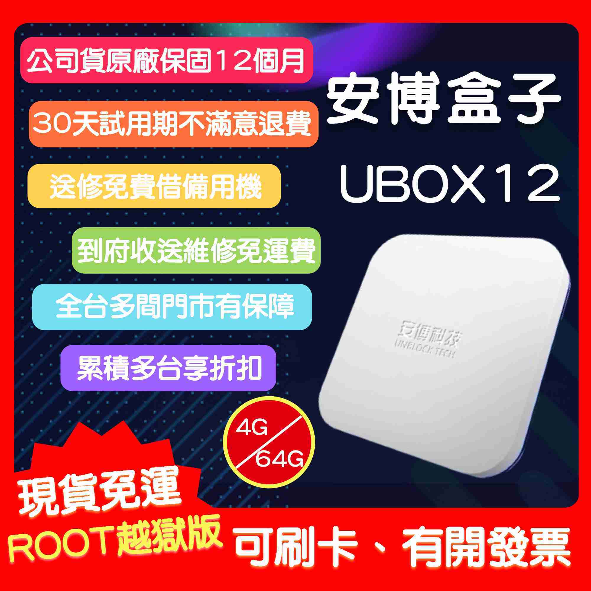 【艾爾巴數位】享30天試用,安博盒子 12代 台灣越獄純淨版-有贈品價