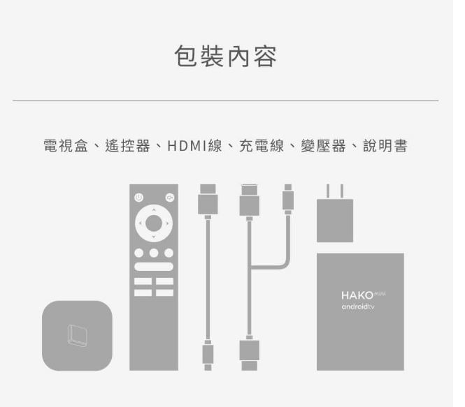 【艾爾巴數位】HAKOmini 智慧電視盒 2G/8G，”NETFLIX授權認證機”台灣公司貨-實體店面