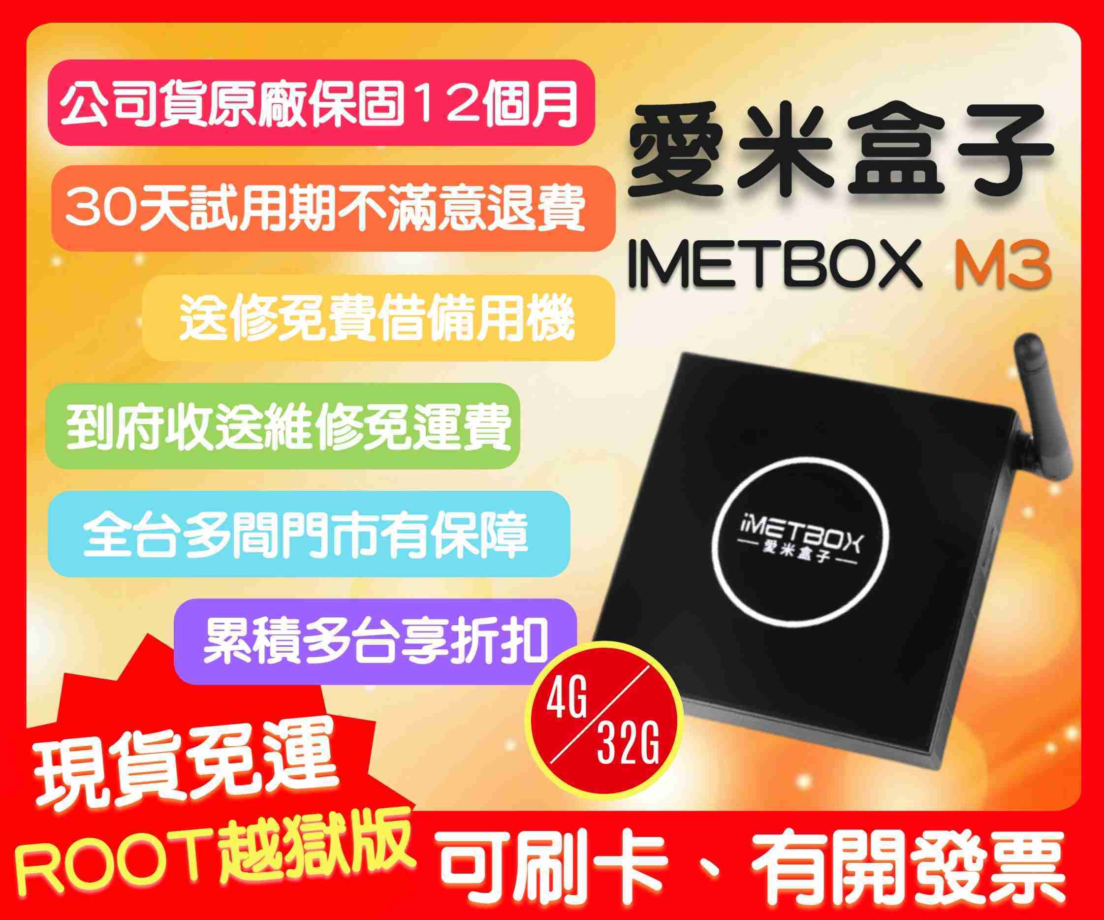 【艾爾巴數位】享30天試用期,愛米M3 IMETBOX 4G/32G ,贈品價~實體店面