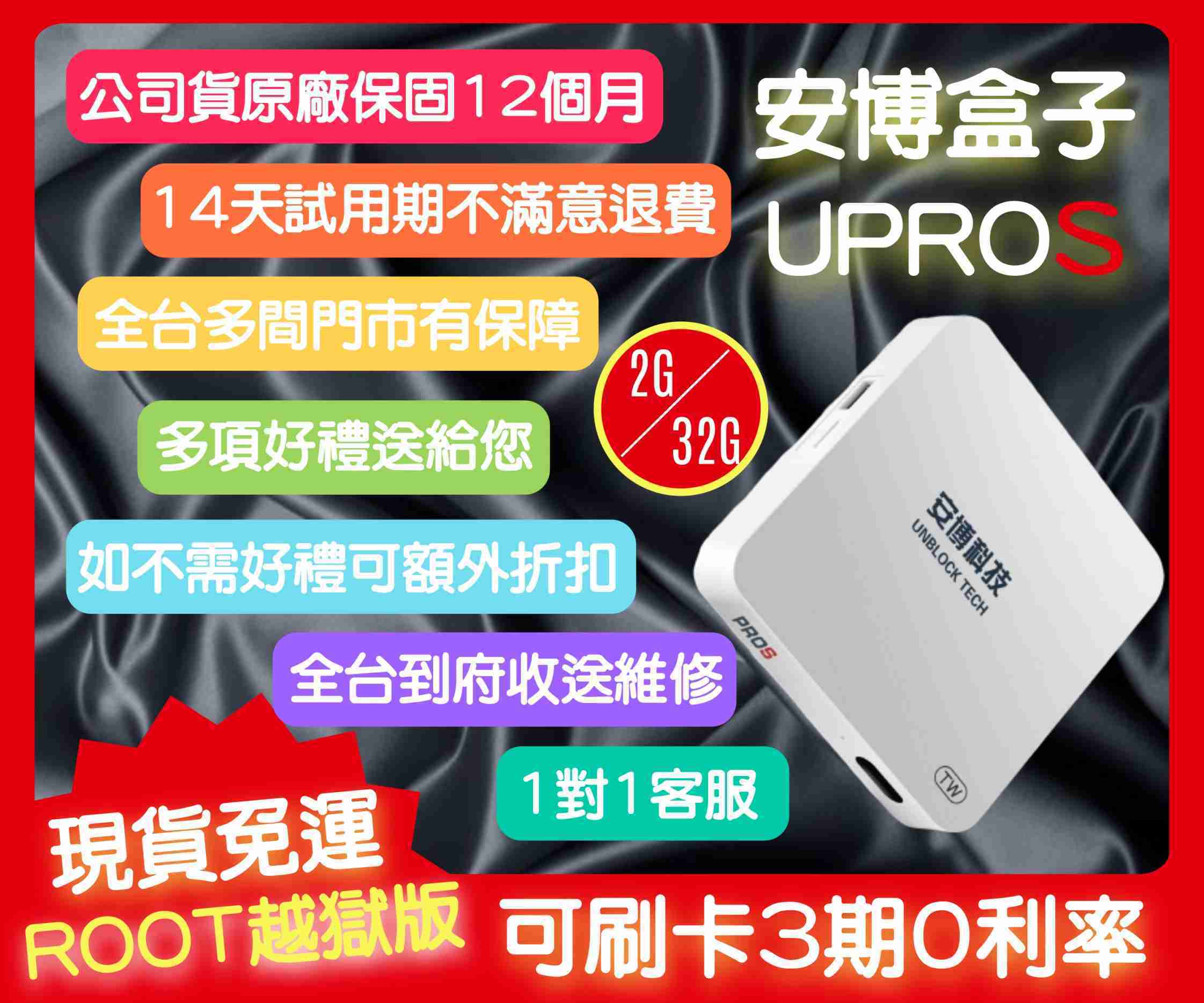 【艾爾巴數位】享14天試用 U-PROS 安博盒子 X9 2G+32G 台灣純淨版 贈品價~實體店面