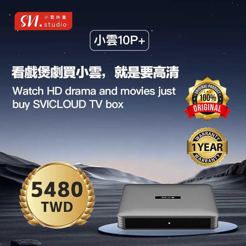 【艾爾巴數位】享30天試用,小雲10P+ 機皇電視盒 SVICLOUD 9核心超霸氣 4G+64G ,贈品價