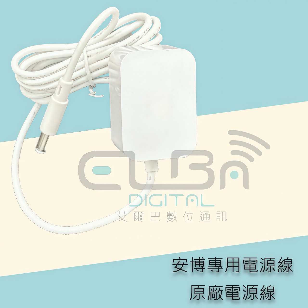 【艾爾巴數位】安博電源線 原廠專用電源線 變壓器#電視盒配件