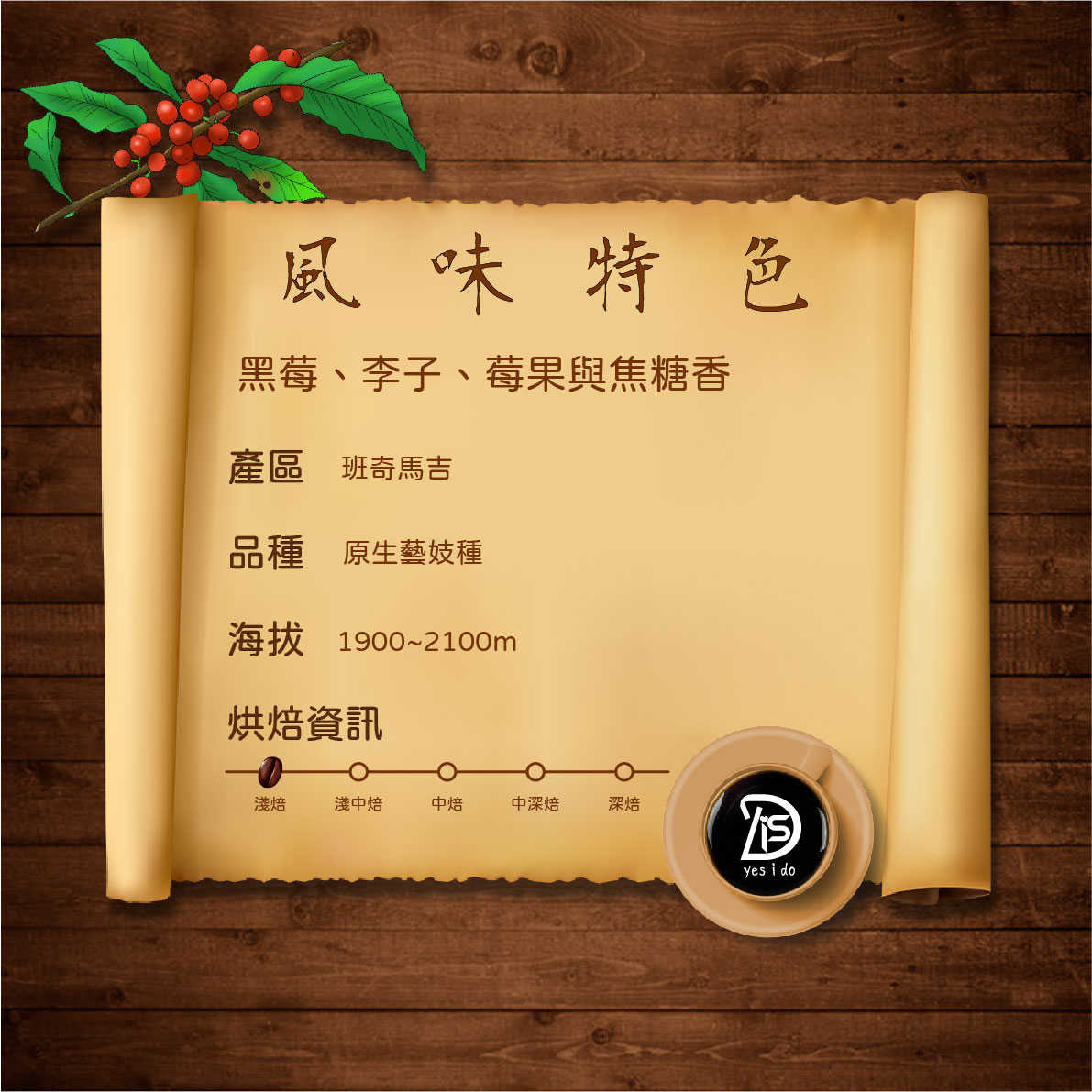 新鮮現烘咖啡豆 衣索比亞 斑奇馬吉 厭氧日曬 原生藝伎種 G1 淺焙【YSID】