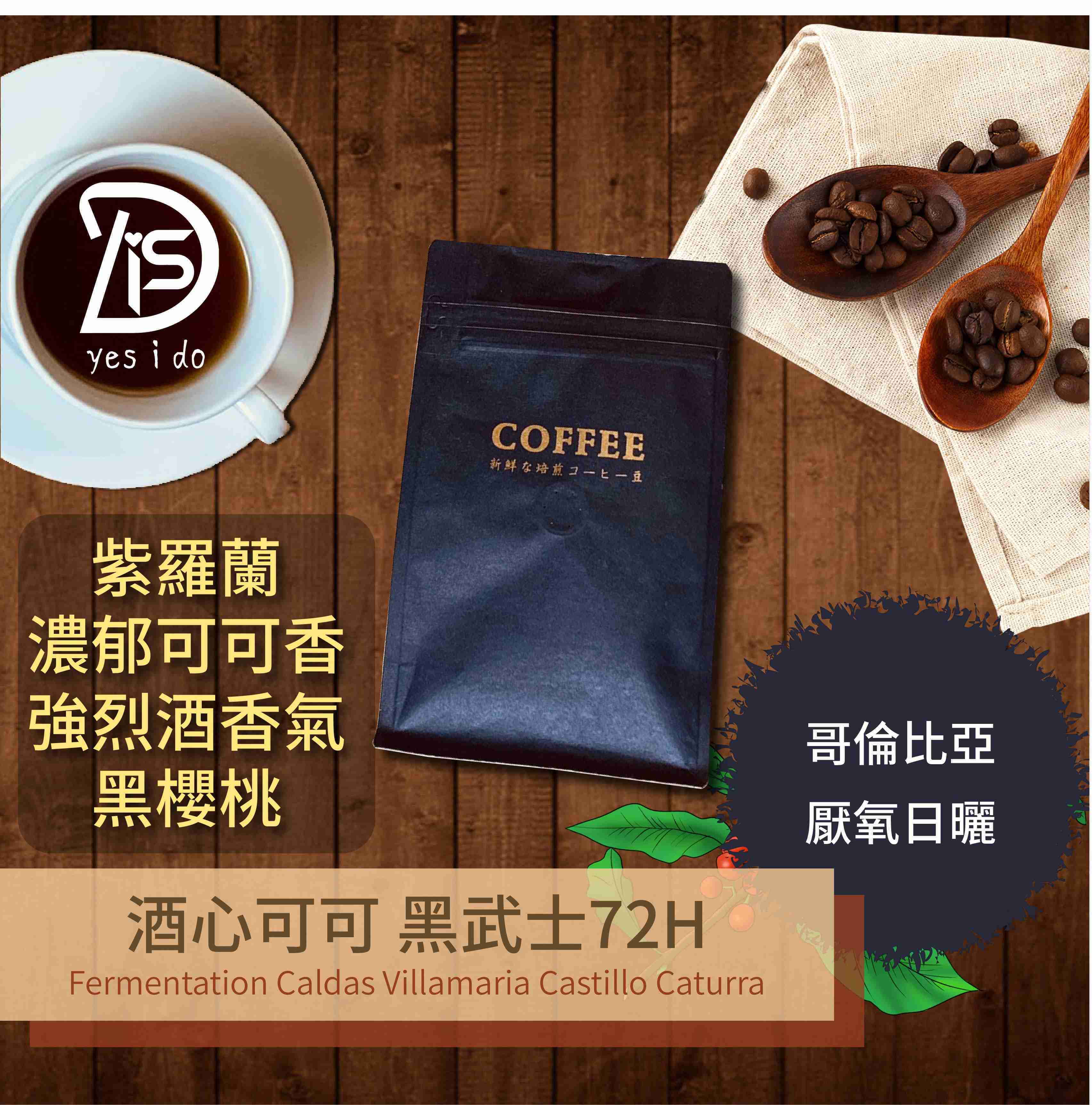 新鮮現烘咖啡豆 哥倫比亞 酒心可可 黑武士72H 厭氧日曬 中焙【YSID】