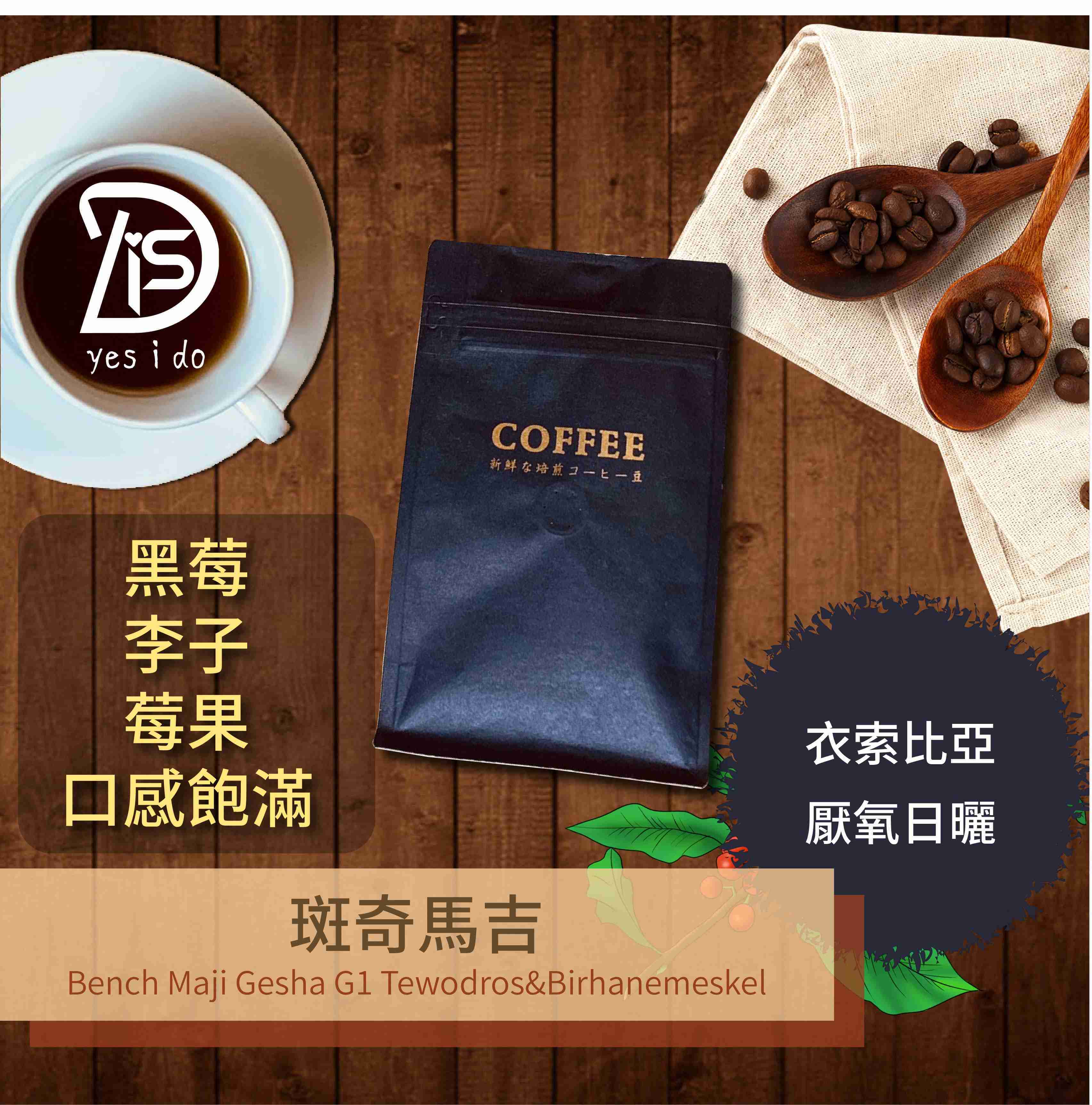 新鮮現烘咖啡豆 衣索比亞 斑奇馬吉 厭氧日曬 原生藝伎種 G1 淺焙【YSID】