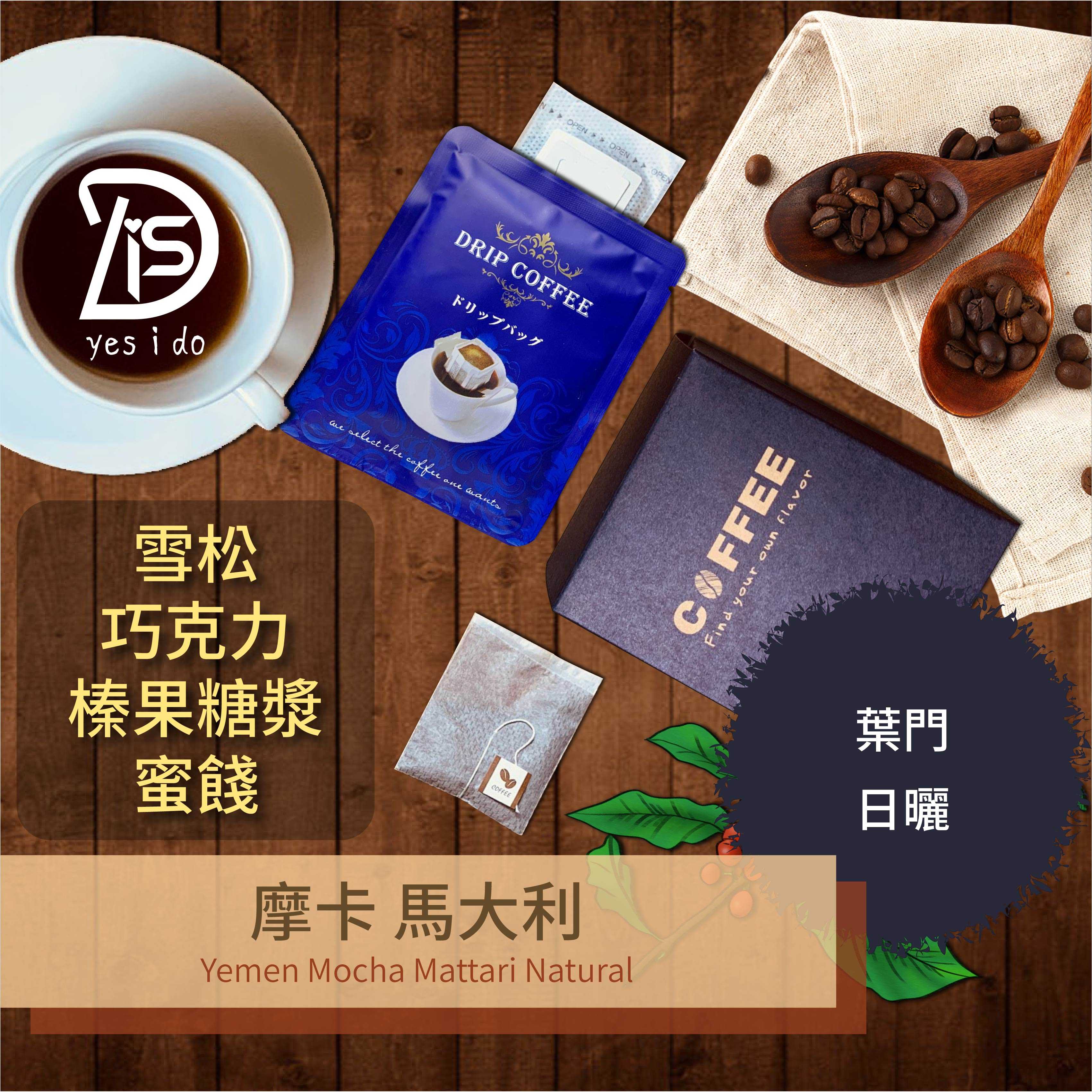 濾掛咖啡 葉門 摩卡 馬大利 阿拉比卡 日曬 中焙 冷萃咖啡 10包入 coffee【YSID】