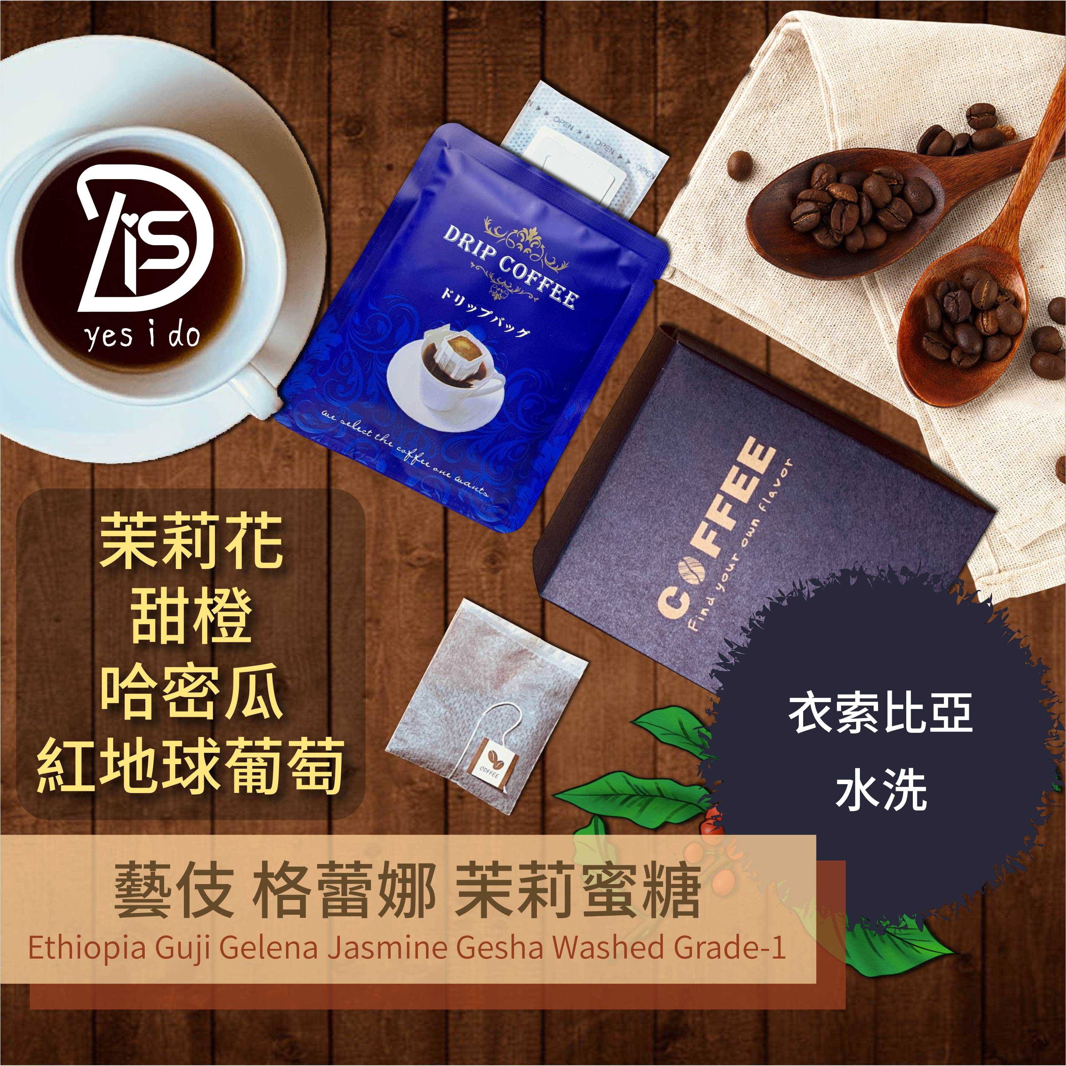 濾掛咖啡 衣索比亞 古吉 格蕾娜 茉莉蜜糖 藝伎 水洗 淺焙 冷萃咖啡 10包入 coffee【YSID】