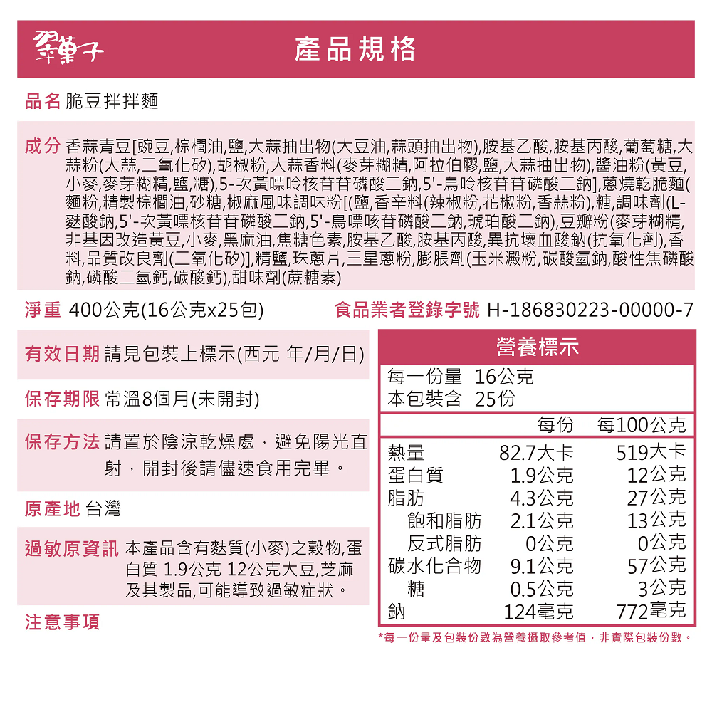 【豆之家】MIDO 翠菓子 | 脆豆拌拌麵16g x 25包  | 航空米果 翠果子 航空米菓 非禮盒 透明袋包裝