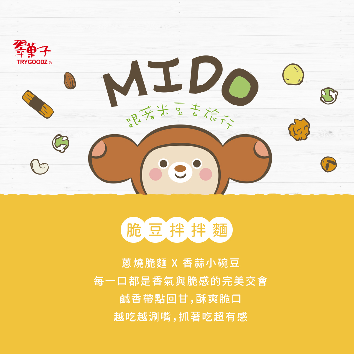 【豆之家】MIDO 翠菓子 | 脆豆拌拌麵16g x 25包  | 航空米果 翠果子 航空米菓 非禮盒 透明袋包裝
