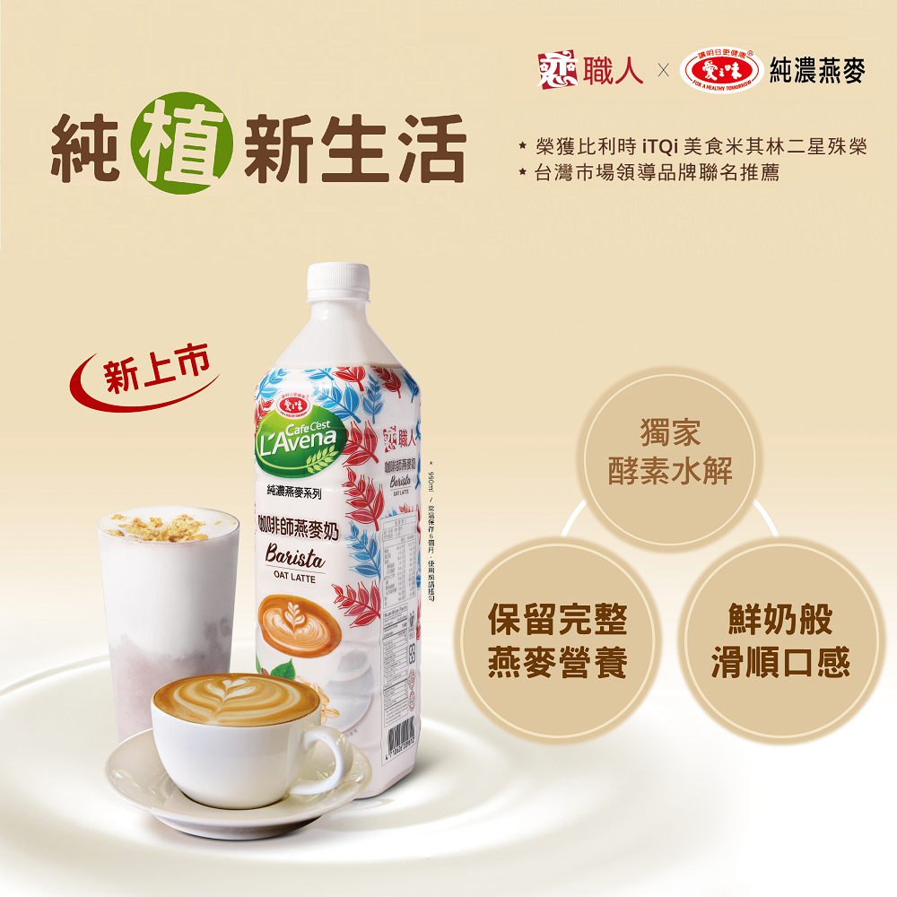 【戀職人x愛之味】純濃燕麥-咖啡師燕麥奶 990mL/瓶