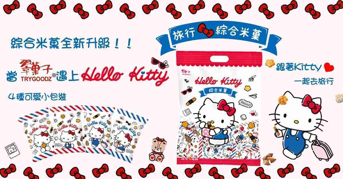 【翠菓子】Hello Kitty 旅行綜合米菓 獨家跨界聯名限定款航空米果 翠果子 豆之家