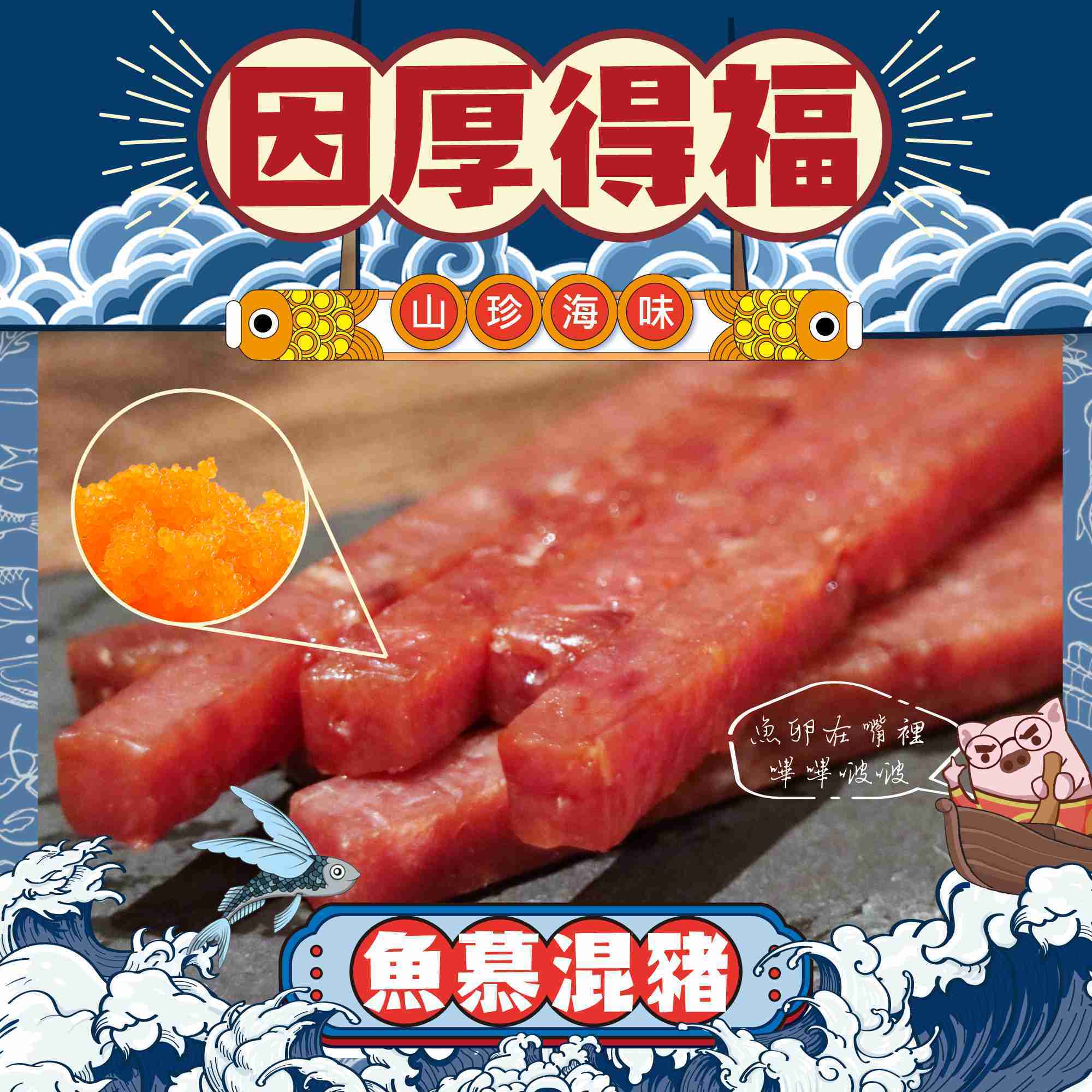 因厚得福【魚慕混豬】厚切豬肉條(單條獨立包裝) 200g