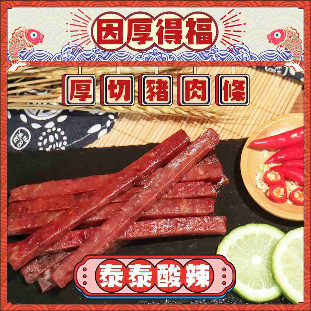因厚得福【泰泰酸辣】厚切豬肉條(單條獨立包裝) 200g