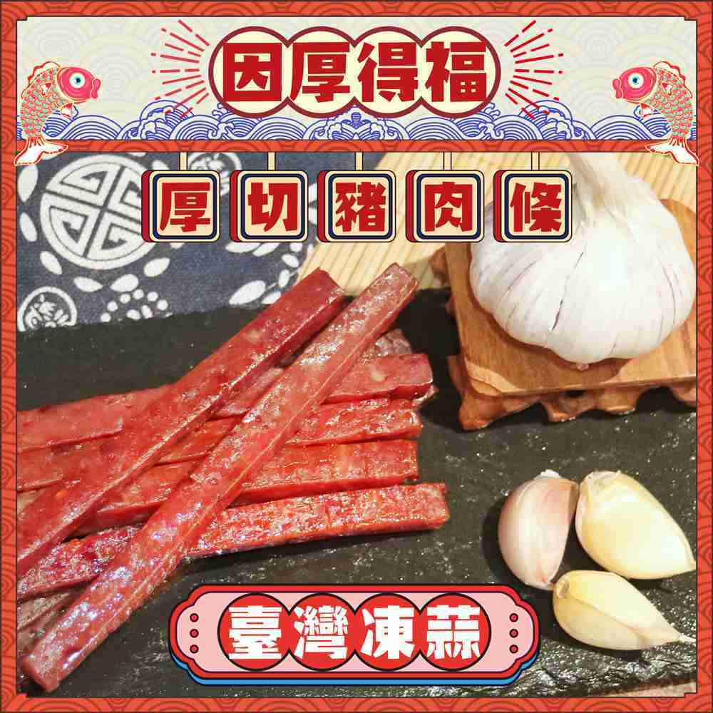 因厚得福【臺灣凍蒜】厚切豬肉條(單條獨立包裝) 200g