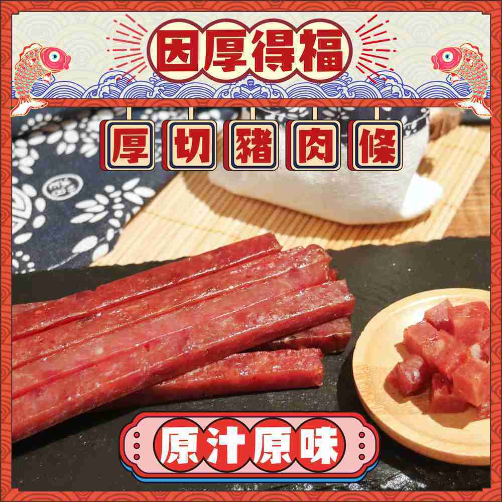 因厚得福【原汁原味】厚切豬肉條(單條獨立包裝) 200g