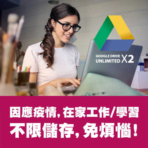 Google Drive 無限容量 買一送一