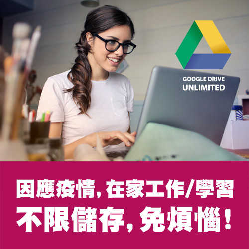 Google Drive 無限容量 美國教育空間