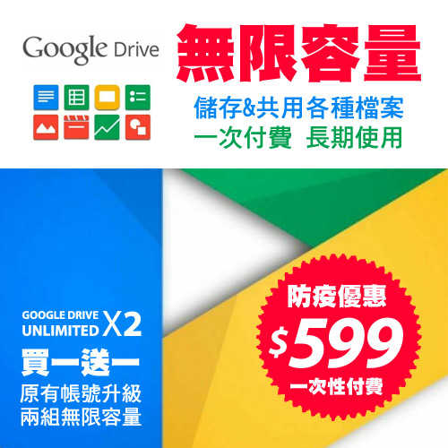 Google Drive 無限容量 買一送一