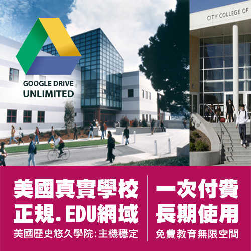 Google Drive 無限容量 美國教育空間