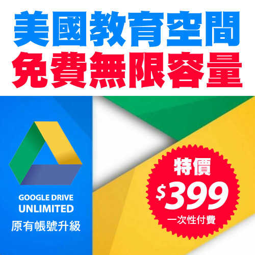 Google Drive 無限容量 美國教育空間
