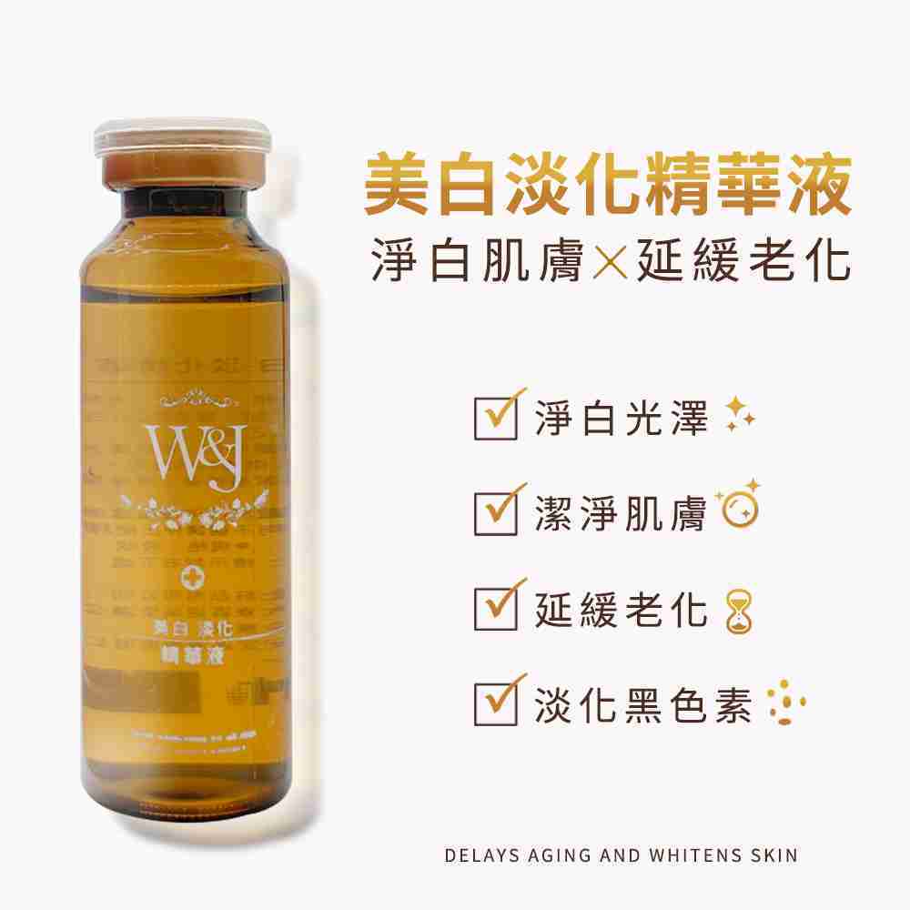 W&J 美白淡化 精華液