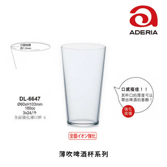 【星羽默】日本 Aderia 薄吹系列 全面 強化 薄口杯 玻璃杯 S 180cc (1入) 特價中!