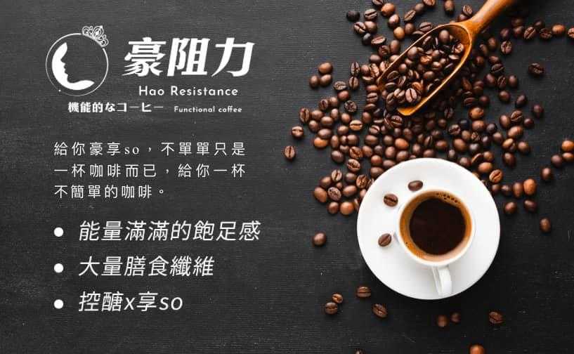 _比防彈比燃燒更給力~豪阻力咖啡