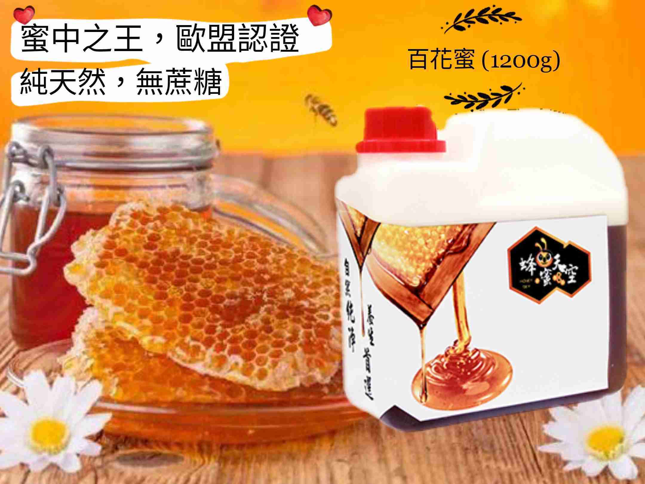 _⟨⟨蜂蜜天空⟩⟩ 百花蜜（1200g）