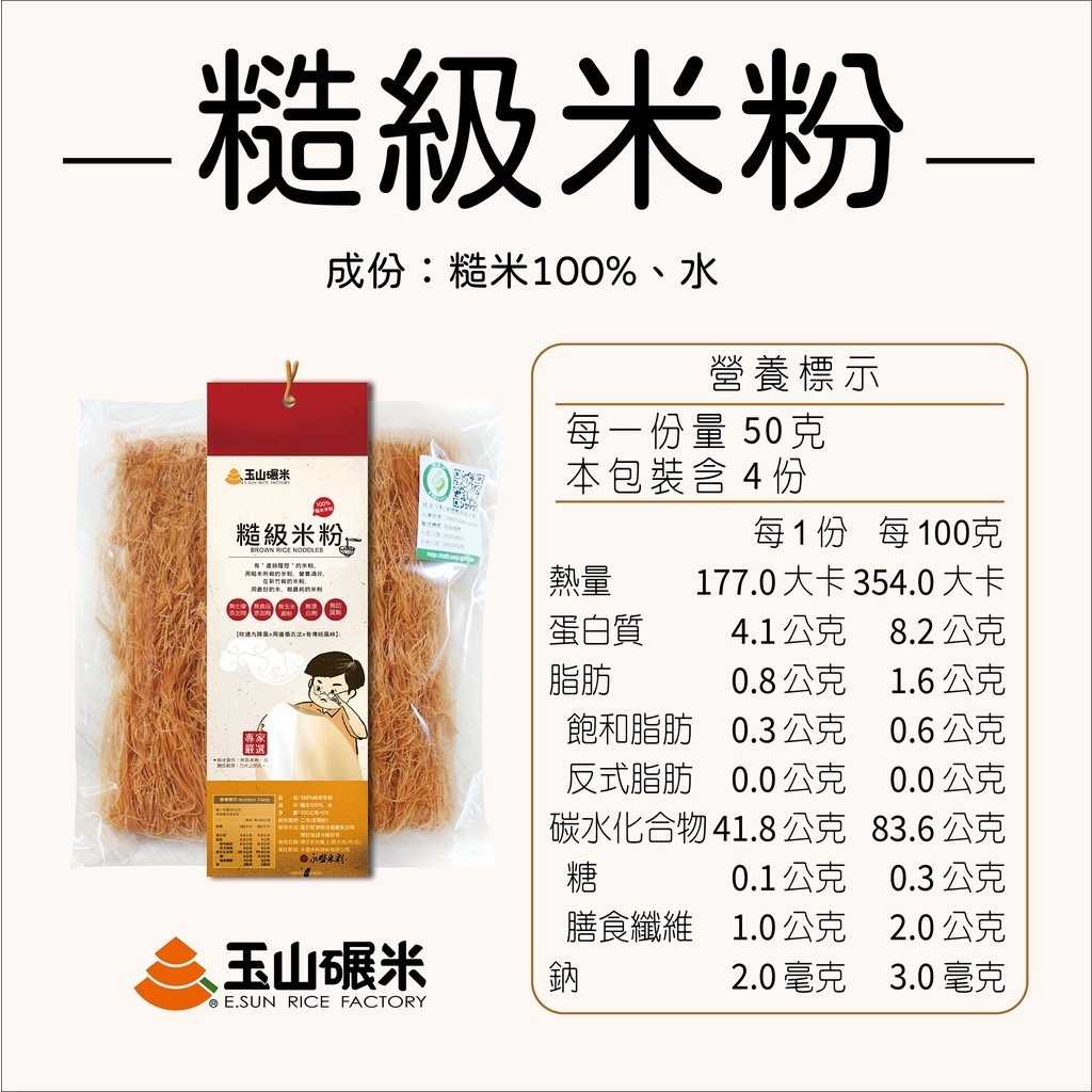 《玉山碾米/工廠出貨》產銷履歷100%好純米粉/糙米米粉