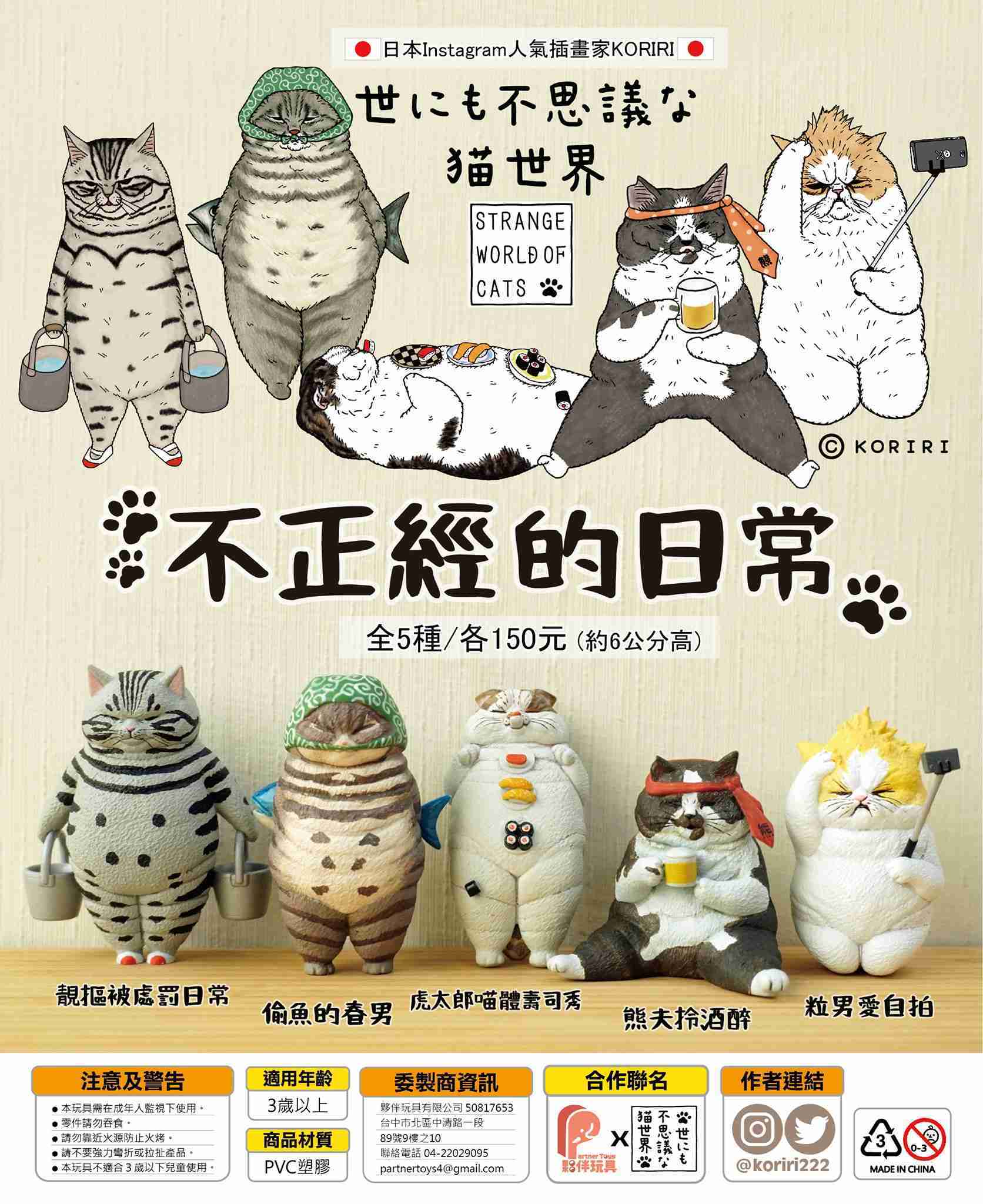 【玩具之森】《預購/21年01月》夥伴玩具✕不可思議的貓世界 不可思議的貓世界-不正經的日常-扭蛋 轉蛋(一套5款出售)
