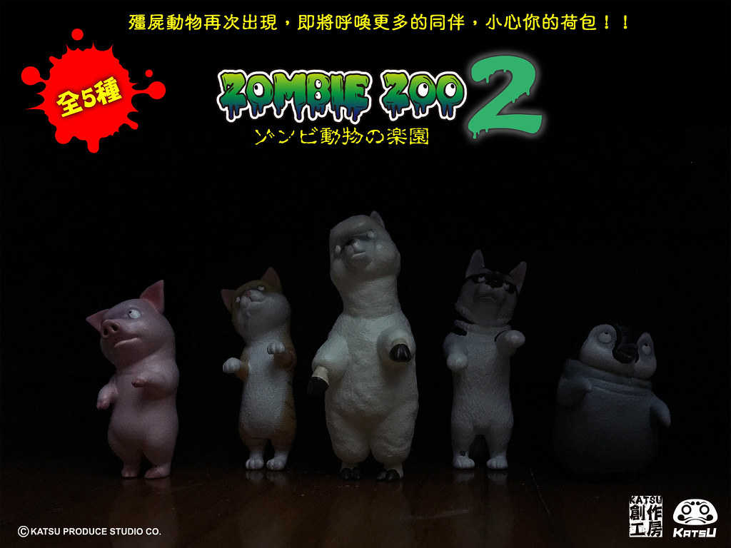 【玩具之森】《現貨》Katsu - 殭屍動物園2 ZOMBIE ZOO 2  扭蛋轉蛋(全套五款出售)