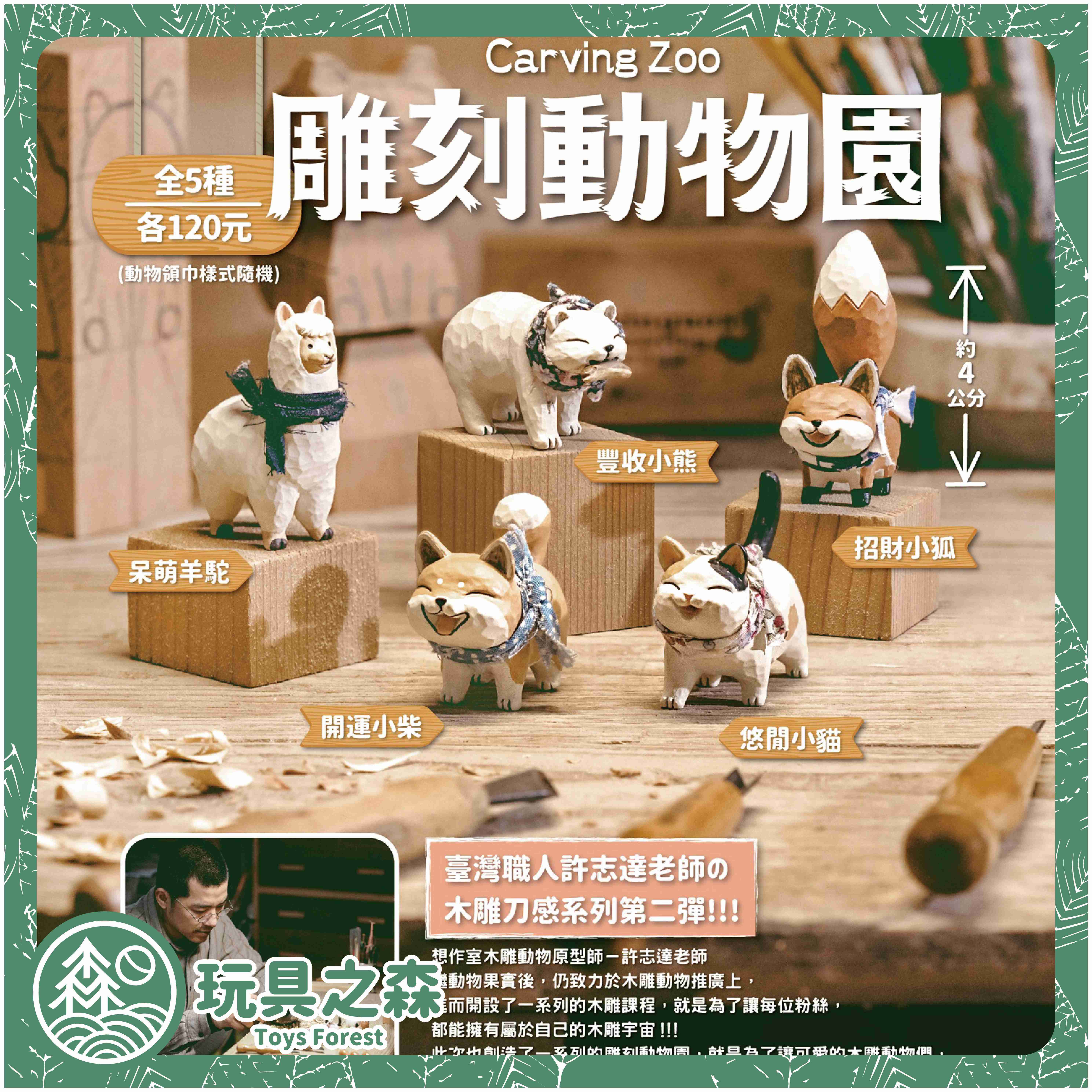 【玩具之森】《現貨》夥伴玩具✕想作室 - 雕刻動物園 木雕扭蛋 轉蛋 (全套5款出售)