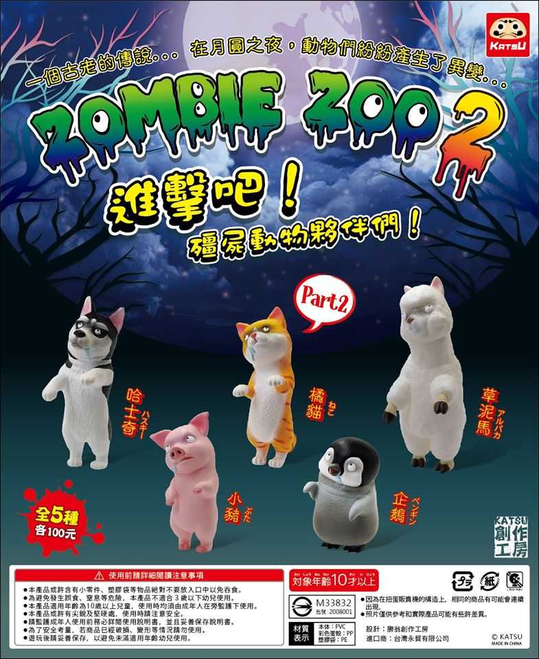 【玩具之森】《現貨》Katsu - 殭屍動物園2 ZOMBIE ZOO 2  扭蛋轉蛋(全套五款出售)