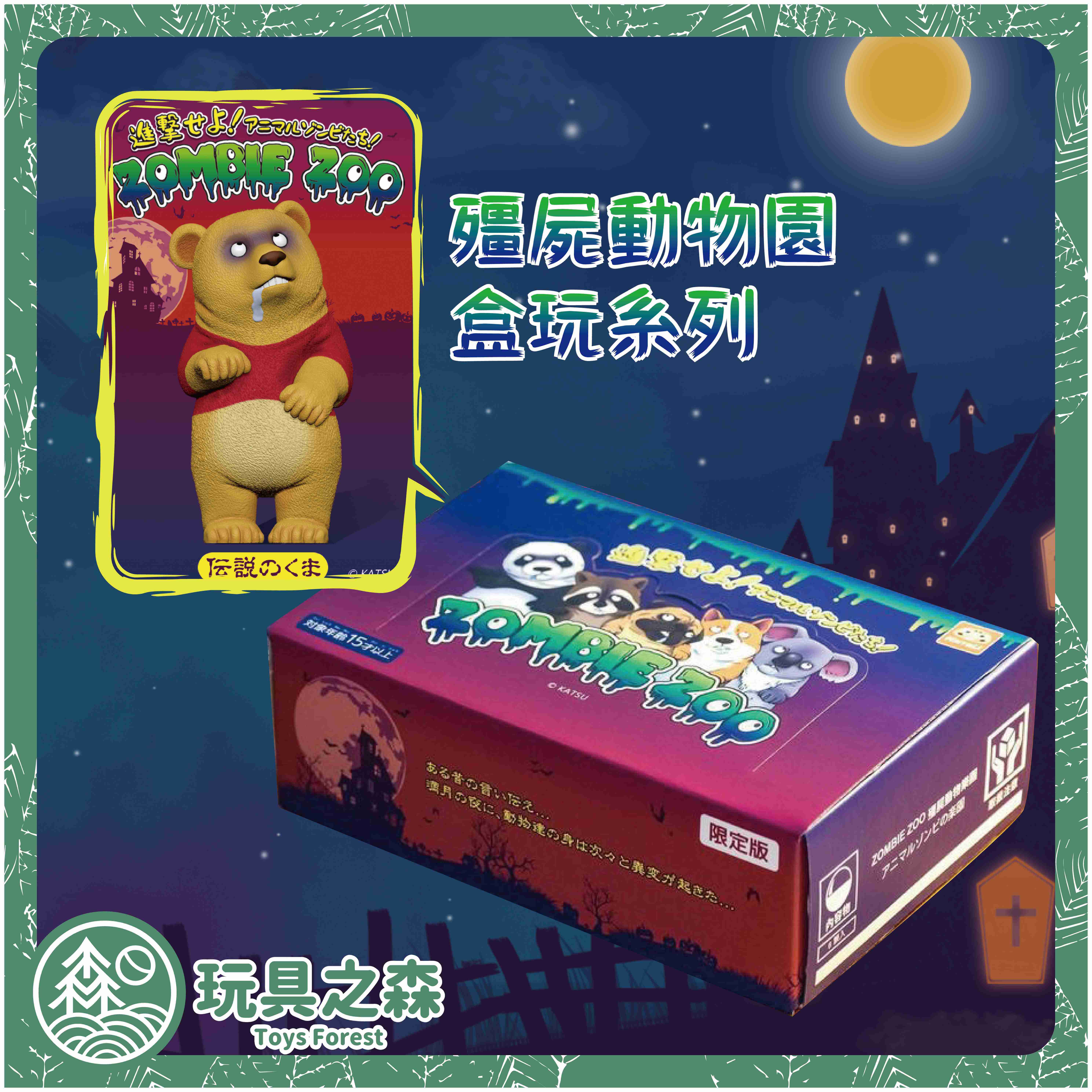 【玩具之森】《現貨》Katsu - 殭屍動物園盒玩 ZOMBIE ZOO 扭蛋 轉蛋 (一中盒六入出售/內含維尼特別款)