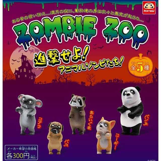 【玩具之森】《現貨》Katsu - 殭屍動物園 ZOMBIE ZOO 扭蛋 轉蛋  (全套五款出售)