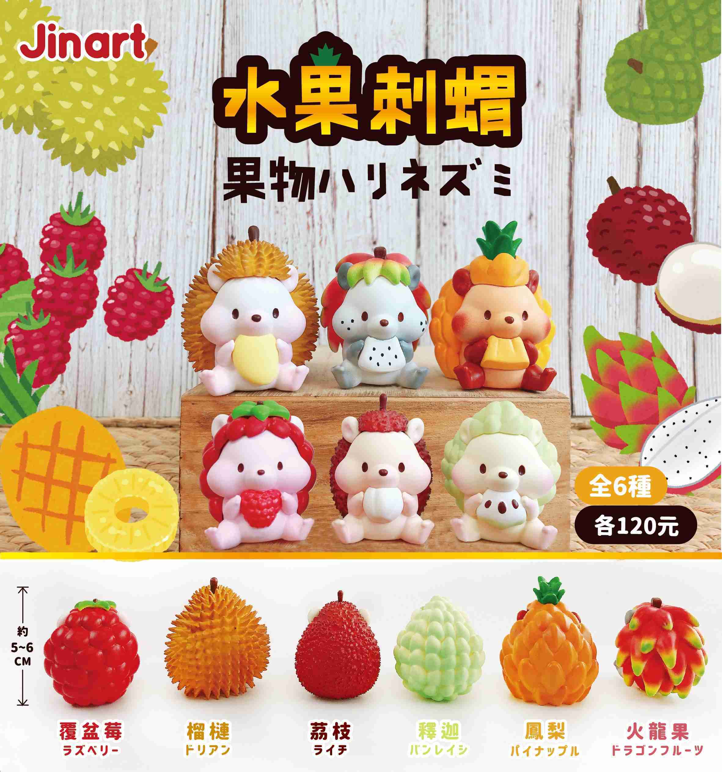 【玩具之森】《現貨》JinArt TOY ​- 水果刺蝟 扭蛋 轉蛋  (全套六款出售)
