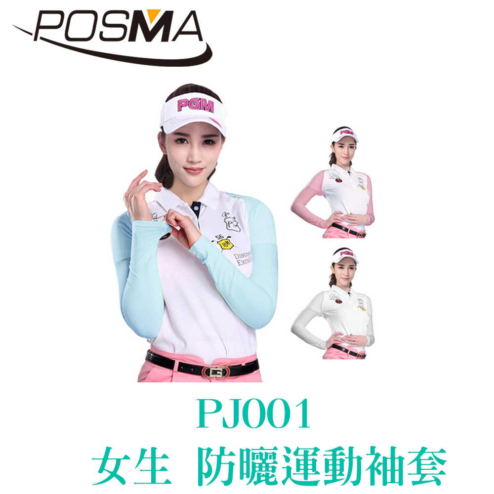 POSMA 防曬袖套 運動袖套 涼感 輕薄 吸濕 排汗 白 PJ001WHT