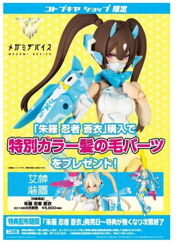現貨 KOTOBUKIYA 壽屋 Megami Device 女神裝置 恃 朱羅 忍者 蒼衣 組裝模型