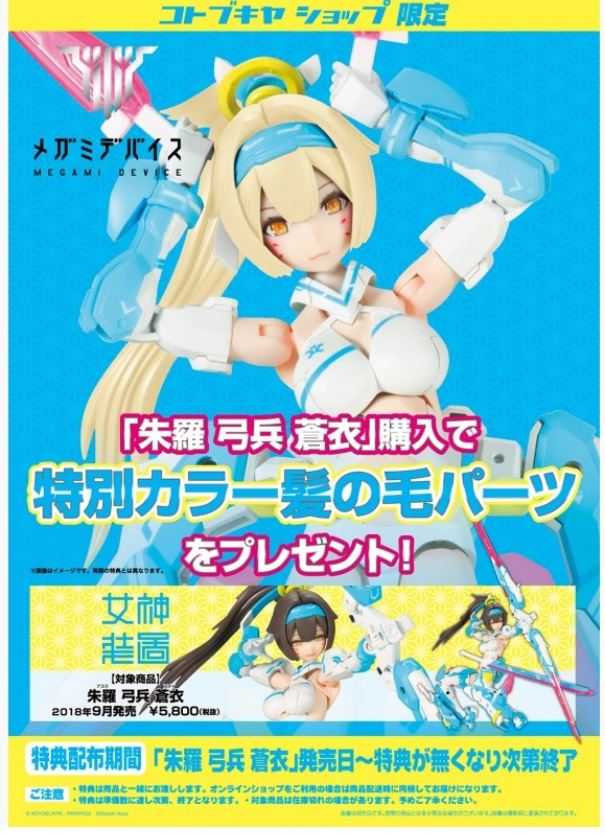現貨 KOTOBUKIYA 壽屋 Megami Device 女神裝置 恃 朱羅 弓兵 蒼衣 組裝模型