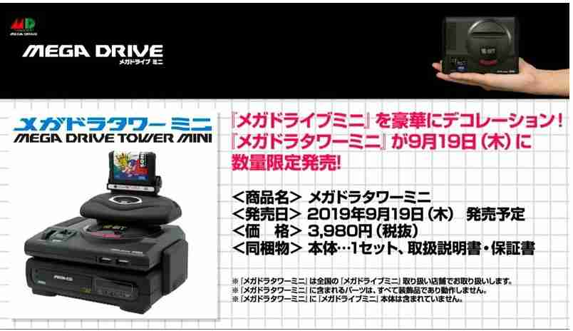 Mega Drive Tower Mini 模型 MISC-0837