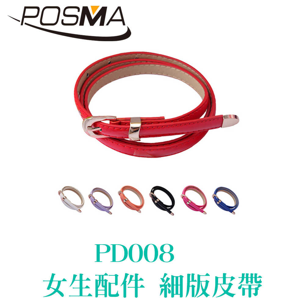 POSMA 女生配件 運動配件 皮帶 細版皮帶 扣環 七色 PD008